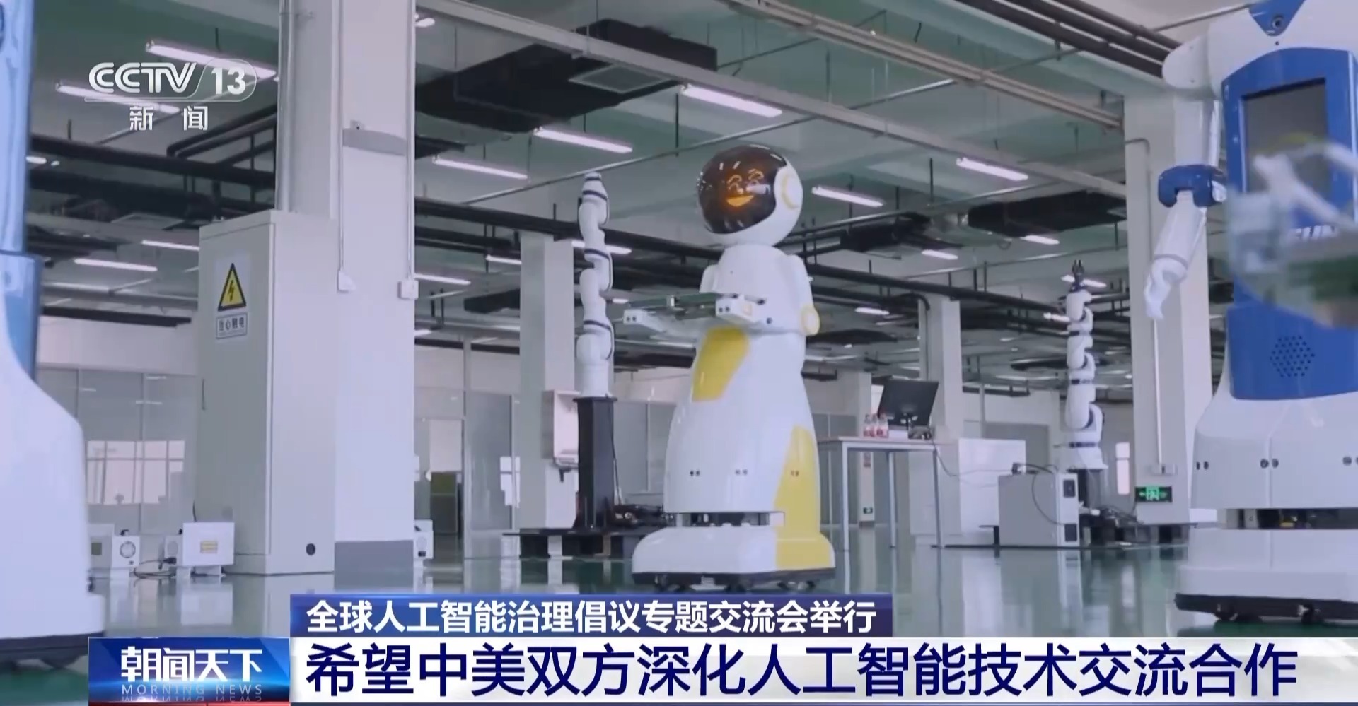 全球人工智能治理倡議專題交流會在京召開 推動AI安全發(fā)展與創(chuàng)新應用平衡