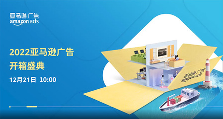 12月21日,2022亞馬遜廣告開箱盛典線上開啟